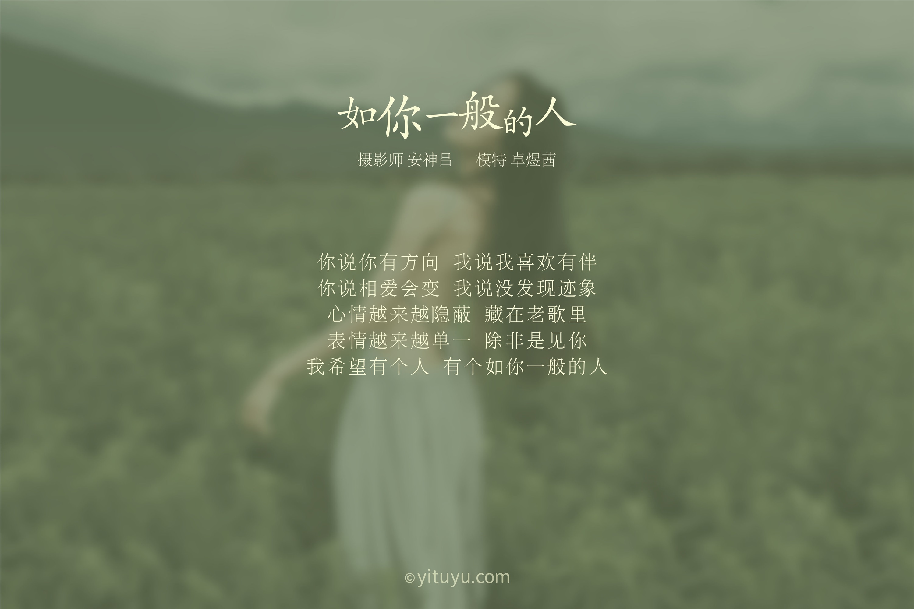 YITUYU 艺图语 2021.07.09 如你一般的人 卓煜茜